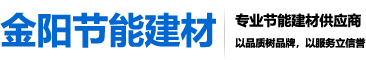 南京金陽(yáng)節能建材有限公司|南京保溫砂漿|南京粘結砂漿|抹面抗裂砂漿|外墻膩子粉|石膏粉刷砂漿供應商
